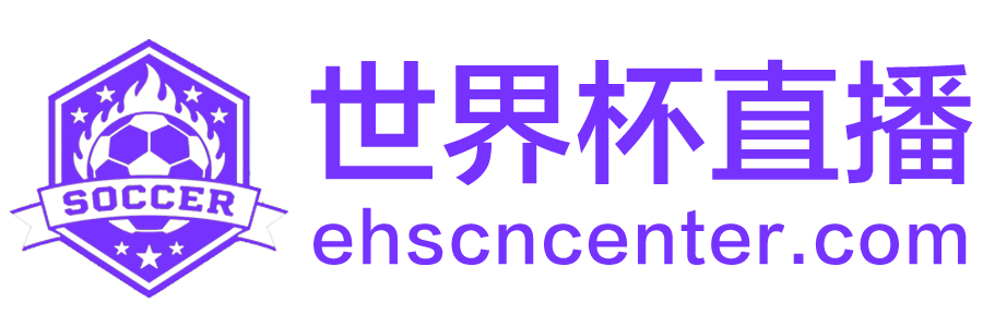 世界杯直播 世界杯直播